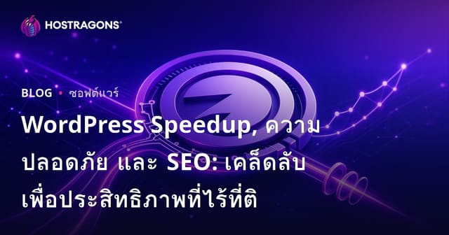 วิธีเพิ่มความเร็ว ความปลอดภัย และ SEO ใน WordPress: เคล็ดลับเพื่อประสิทธิภาพที่สมบูรณ์แบบ