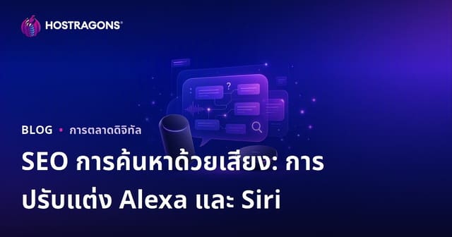 SEO ค้นหาด้วยเสียง ปี 2026: เทคนิคตอบคำถามสำหรับ Amazon Alexa และ Apple Siri