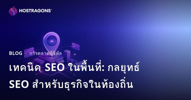 เทคนิค SEO ในพื้นที่: กลยุทธ์ SEO สำหรับธุรกิจในท้องถิ่น