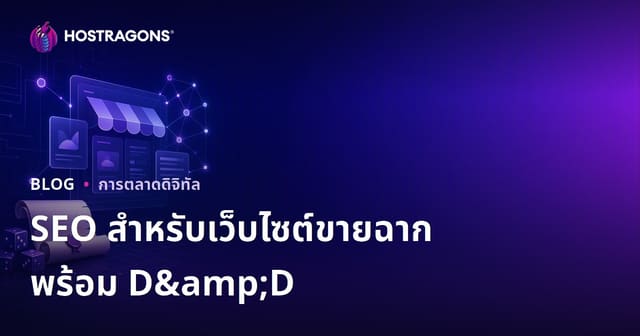 SEO เว็บไซต์ขายแผนผจญภัยโต๊ะเล่นเกม D&D พร้อมเล่น สำหรับเกมเมอร์ไทย