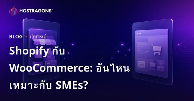Shopify หรือ WooCommerce: ร้านค้าออนไลน์ SME ไทยควรเลือกอะไร?