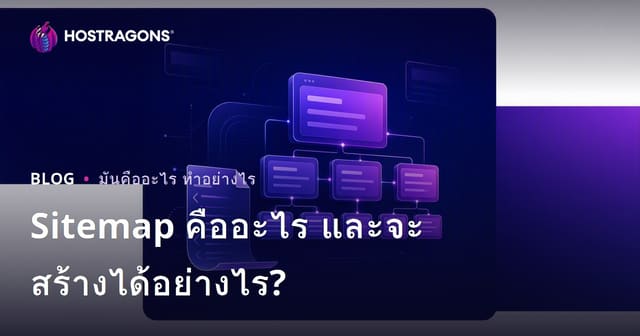 แผนผังเว็บไซต์ (Sitemap) คืออะไร และสร้างอย่างไร?