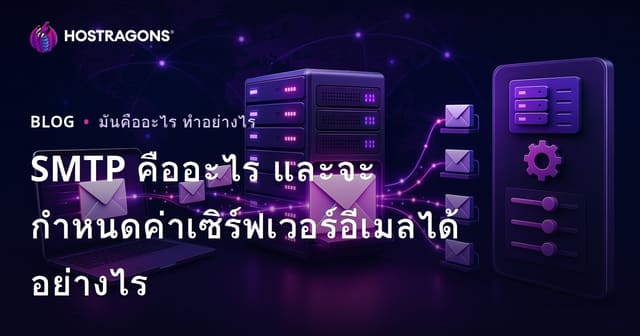 SMTP คืออะไร และจะกำหนดค่าเซิร์ฟเวอร์อีเมลได้อย่างไร