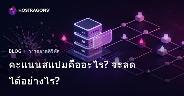 Spam Score คืออะไร? วิธีลดคะแนนสแปมของเว็บไซต์ให้ปลอดภัยและน่าเชื่อถือ