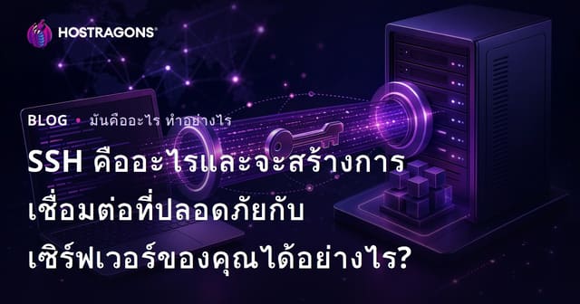 SSH คืออะไรและจะสร้างการเชื่อมต่อที่ปลอดภัยกับเซิร์ฟเวอร์ของคุณได้อย่างไร?