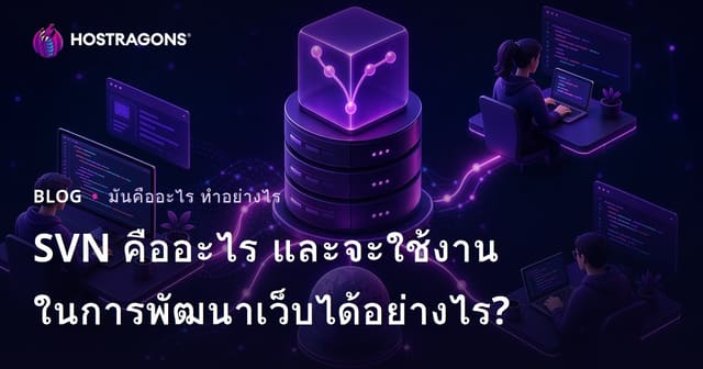 SVN คืออะไร และจะใช้งานในการพัฒนาเว็บได้อย่างไร?