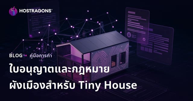 ใบอนุญาตตามกฎหมายและกฎหมายผังเมืองสำหรับ Tiny House: บล็อกคำปรึกษาขนาดย่อม