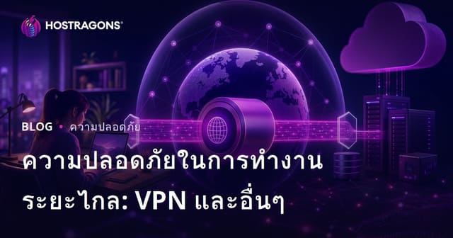 ความปลอดภัยในการทำงานระยะไกล: VPN และอื่นๆ