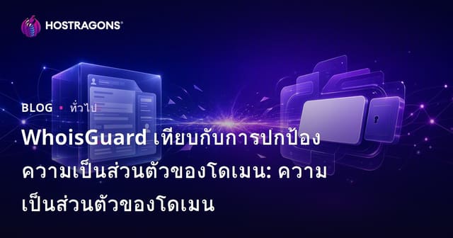 WhoisGuard เทียบกับการปกป้องความเป็นส่วนตัวของโดเมน: ความเป็นส่วนตัวของโดเมน