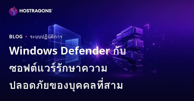 Windows Defender กับซอฟต์แวร์รักษาความปลอดภัยของบุคคลที่สาม