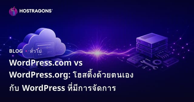 WordPress.com vs WordPress.org: โฮสติ้งด้วยตนเองกับ WordPress ที่มีการจัดการ