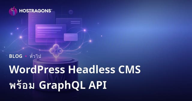 WordPress Headless CMS พร้อม GraphQL API