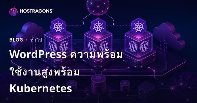 ทำความเข้าใจเกี่ยวกับความพร้อมใช้งานสูงของ WordPress ด้วย Kubernetes