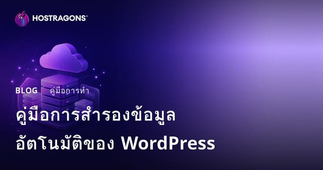 WordPress สำรองข้อมูลอัตโนมัติ: ปลั๊กอินน่าเชื่อถือและการเชื่อมต่อคลาวด์สำหรับเว็บไซต์ไทย