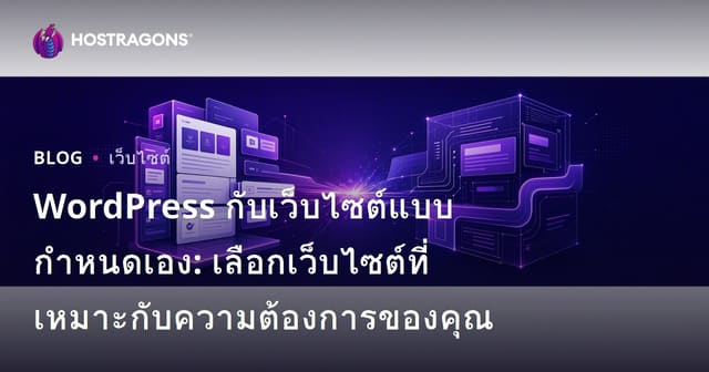 WordPress กับเว็บไซต์แบบกำหนดเอง: เลือกเว็บไซต์ที่เหมาะกับความต้องการของคุณ