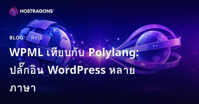 WPML เทียบกับ Polylang: ปลั๊กอิน WordPress หลายภาษา