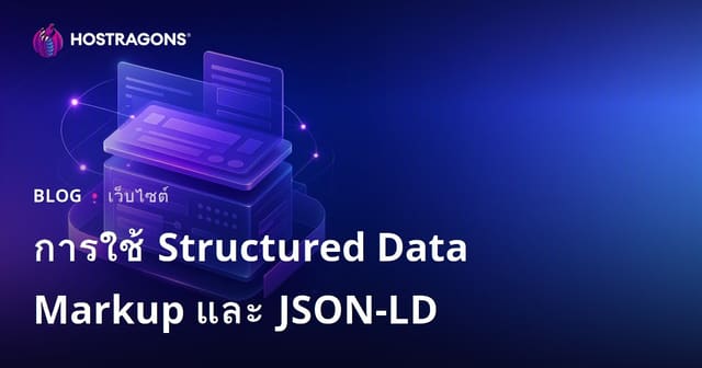 การใช้ Structured Data Markup และ JSON-LD