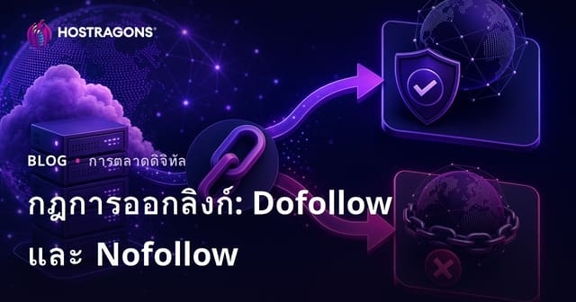 กฎการเชื่อมโยงออก (Outbound Links) สำหรับเว็บไซต์: แยก Dofollow กับ Nofollow เพื่อ SEO ปี 2026