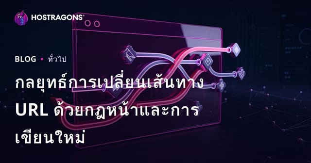 กลยุทธ์การเปลี่ยนเส้นทาง URL ด้วยกฎหน้าและการเขียนใหม่