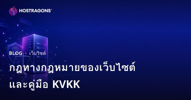 กฎหมายน่ารู้และ PDPA สำหรับการสร้างเว็บไซต์: คู่มือสำหรับเจ้าของธุรกิจไทย