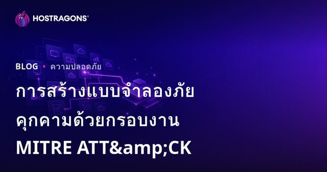 การสร้างแบบจำลองภัยคุกคามด้วยกรอบงาน MITRE ATT&CK