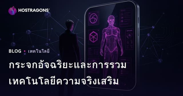กระจกอัจฉริยะและการรวมเทคโนโลยีความจริงเสริม