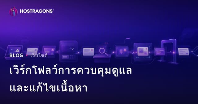 เวิร์กโฟลว์การควบคุมดูแลและแก้ไขเนื้อหา