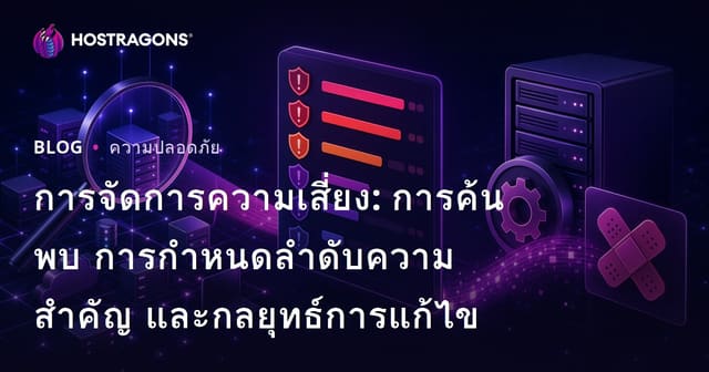 การจัดการความเสี่ยง: การค้นพบ การกำหนดลำดับความสำคัญ และกลยุทธ์การแก้ไข