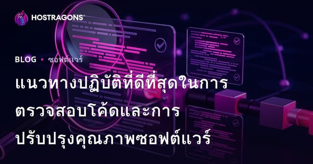 แนวทางที่ดีที่สุดในการตรวจสอบโค้ดและการเพิ่มคุณภาพซอฟต์แวร์