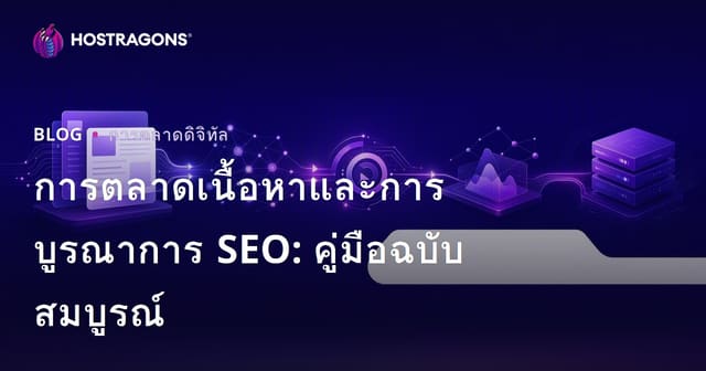 การตลาดเนื้อหาและการบูรณาการ SEO: คู่มือฉบับสมบูรณ์