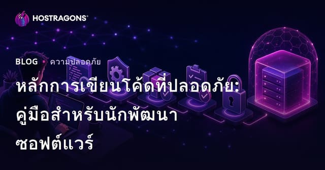 หลักการเขียนโค้ดอย่างปลอดภัย: คู่มือสำหรับนักพัฒนาซอฟต์แวร์