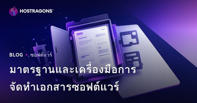 มาตรฐานและเครื่องมือการจัดทำเอกสารซอฟต์แวร์