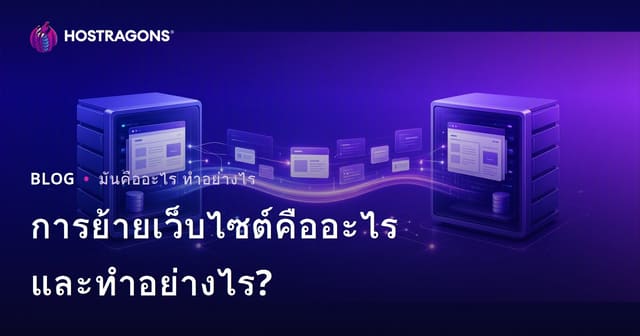 การย้ายเว็บไซต์คืออะไร และทำอย่างไร?