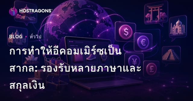 การทำให้อีคอมเมิร์ซเป็นสากล: รองรับหลายภาษาและสกุลเงิน