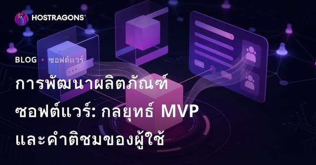 การพัฒนาผลิตภัณฑ์ซอฟต์แวร์: กลยุทธ์ MVP และคำติชมของผู้ใช้