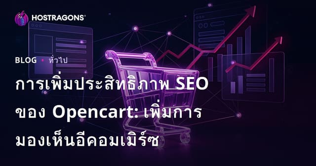 การเพิ่มประสิทธิภาพ SEO ของ Opencart: เพิ่มการมองเห็นอีคอมเมิร์ซ