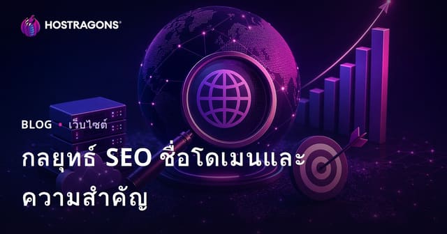 กลยุทธ์ SEO ชื่อโดเมนและความสำคัญ