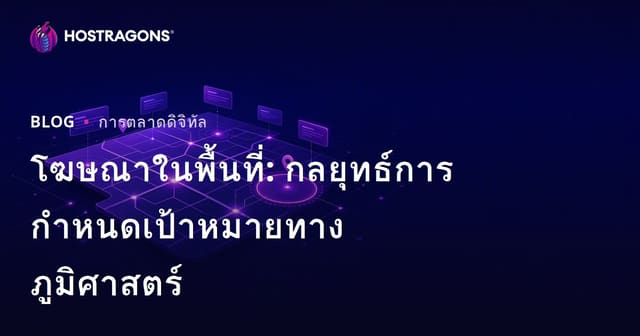 โฆษณาในพื้นที่: กลยุทธ์การกำหนดเป้าหมายทางภูมิศาสตร์