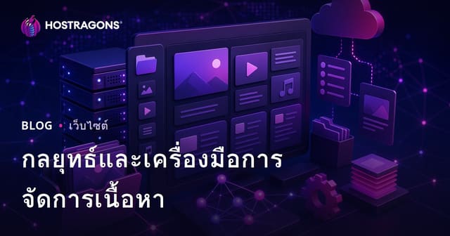 กลยุทธ์และเครื่องมือการจัดการเนื้อหา
