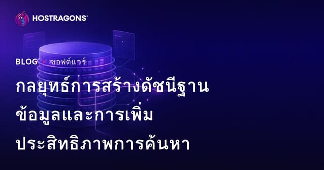 กลยุทธ์การสร้างดัชนีฐานข้อมูลและการเพิ่มประสิทธิภาพการค้นหา