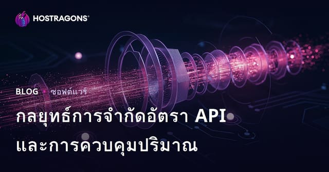 กลยุทธ์การจํากัดอัตรา API และการควบคุมปริมาณ