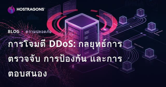 การโจมตี DDoS: กลยุทธ์การตรวจจับ การป้องกัน และการตอบสนอง