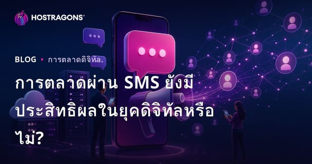 การตลาดผ่าน SMS ยังมีประสิทธิภาพในยุคดิจิทัลหรือไม่?