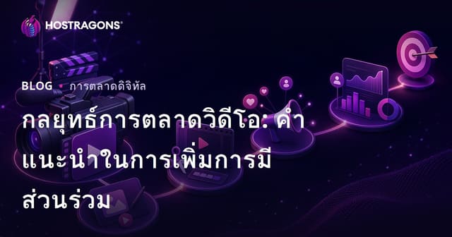 กลยุทธ์การตลาดวิดีโอ: คำแนะนำในการเพิ่มการมีส่วนร่วม