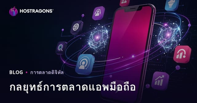 กลยุทธ์การตลาดแอพมือถือ