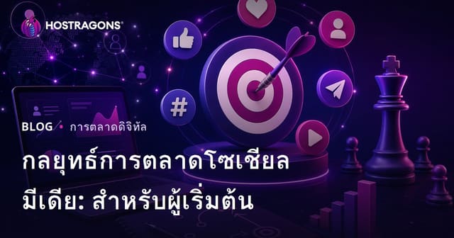 กลยุทธ์การตลาดโซเชียลมีเดีย: สำหรับผู้เริ่มต้น