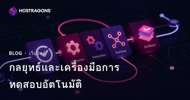 กลยุทธ์และเครื่องมือการทดสอบอัตโนมัติ