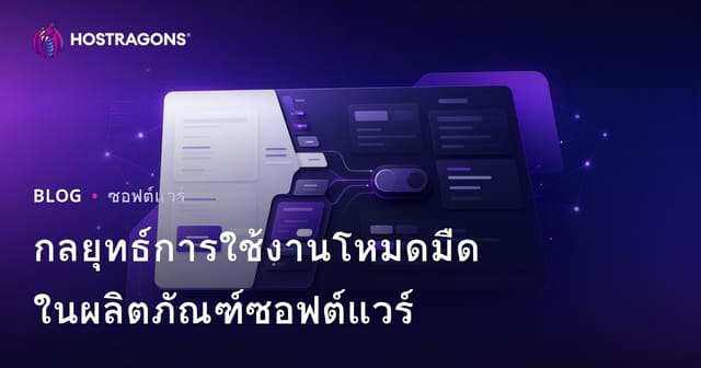 กลยุทธ์การใช้งานโหมดมืดในผลิตภัณฑ์ซอฟต์แวร์
