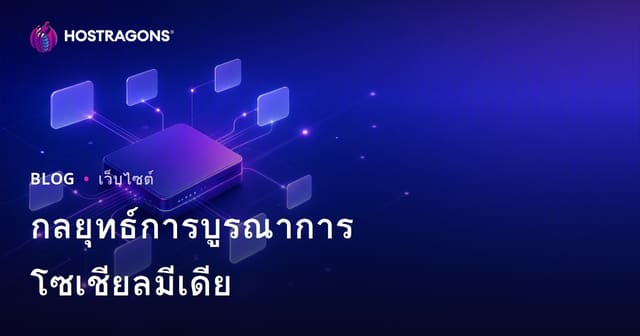 กลยุทธ์การบูรณาการโซเชียลมีเดีย