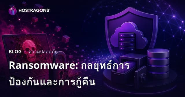 Ransomware: กลยุทธ์การป้องกันและการกู้คืน
